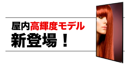 屋内高輝度サイネージ