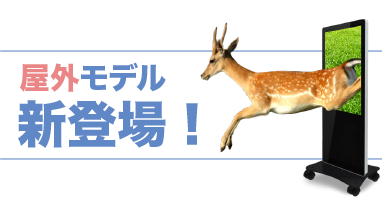 屋外サイネージ