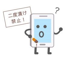 イラスト二度漬け禁止