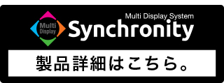 Multi Display System　Synchronity詳細サイト